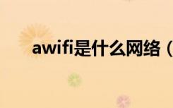 awifi是什么网络（awifi是什么网络）