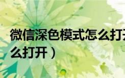 微信深色模式怎么打开华为（微信深色模式怎么打开）