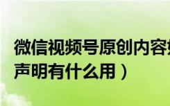 微信视频号原创内容如何界定（微信视频原创声明有什么用）