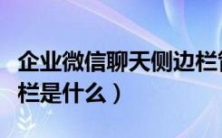 企业微信聊天侧边栏管理（企业微信聊天侧边栏是什么）