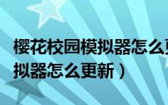 樱花校园模拟器怎么更新孤儿院（樱花校园模拟器怎么更新）