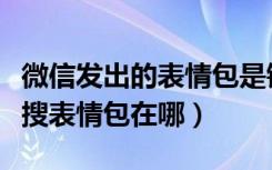 微信发出的表情包是链接咋回事（微信表情包搜表情包在哪）