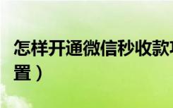 怎样开通微信秒收款功能（微信秒收款怎么设置）