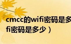 cmcc的wifi密码是多少怎么连接（cmcc的wifi密码是多少）