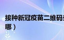 接种新冠疫苗二维码查询（接种疫苗二维码在哪）