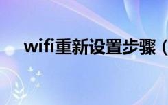 wifi重新设置步骤（wifi重新设置步骤）