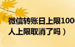 微信转账日上限10000怎么取消（微信5000人上限取消了吗）