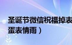 圣诞节微信祝福掉表情（2019微信愚人节彩蛋表情雨）