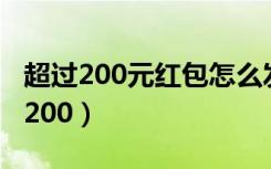 超过200元红包怎么发（一对一红包怎么超过200）