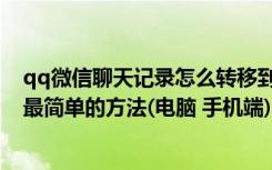 qq微信聊天记录怎么转移到新电脑（微信文件发送到qq上最简单的方法(电脑 手机端)）