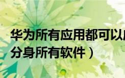 华为所有应用都可以应用分身（华为如何应用分身所有软件）