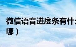 微信语音进度条有什么用（微信语音进度条在哪）