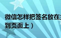 微信怎样把签名放在主页（微信怎么把签名弄到页面上）