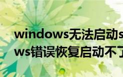 windows无法启动ssdp错误1068（windows错误恢复启动不了怎么办）