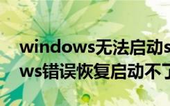 windows无法启动ssdp错误1068（windows错误恢复启动不了怎么办）