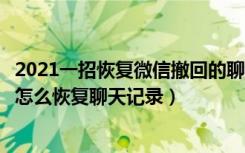 2021一招恢复微信撤回的聊天消息（微信在另一个手机登录怎么恢复聊天记录）