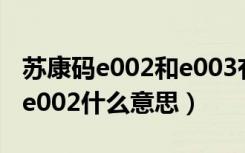 苏康码e002和e003有区别吗（支付宝苏康码e002什么意思）