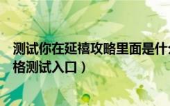 测试你在延禧攻略里面是什么身份（微信朋友圈延禧攻略性格测试入口）