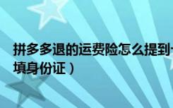 拼多多退的运费险怎么提到卡里（拼多多退运费险为什么要填身份证）