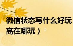 微信状态写什么好玩（微信你的人生评分有多高在哪玩）