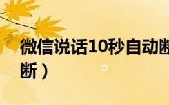 微信说话10秒自动断（微信按住说话一秒就断）