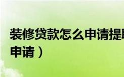 装修贷款怎么申请提取公积金（装修贷款怎么申请）