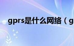 gprs是什么网络（gprs网络是什么意思）