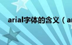 arial字体的含义（arial字体是什么意思）