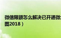 微信限额怎么解决已开通微众银行（微信微众银行开通步骤图2018）