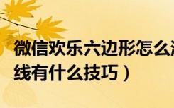 微信欢乐六边形怎么消除（微信欢乐六边形连线有什么技巧）