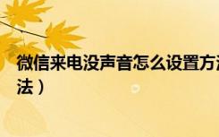 微信来电没声音怎么设置方法（微信来电没声音怎么设置方法）