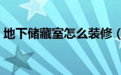 地下储藏室怎么装修（地下储藏室怎么装修）