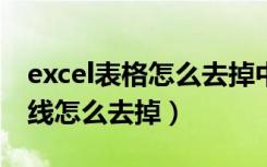 excel表格怎么去掉中间的虚线（表格里的虚线怎么去掉）