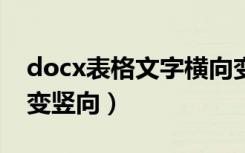 docx表格文字横向变竖向（怎么把横向文字变竖向）