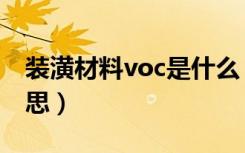 装潢材料voc是什么（装修中的voc是什么意思）