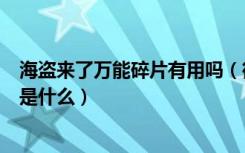 海盗来了万能碎片有用吗（微信海盗来了领取赠送碎片密码是什么）