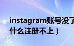 instagram账号没了怎么办（instagram为什么注册不上）