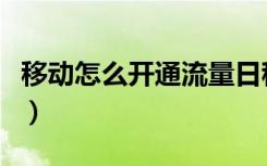 移动怎么开通流量日租包（移动怎么开通流量）