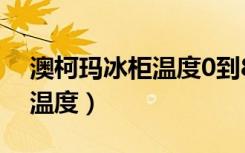 澳柯玛冰柜温度0到8档（澳柯玛冰柜怎么调温度）