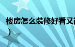 楼房怎么装修好看又简单（楼房怎么装修好看）