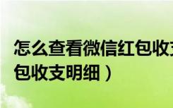 怎么查看微信红包收支明细（如何查看微信红包收支明细）