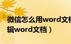 微信怎么用word文档编辑图片（微信怎么编辑word文档）