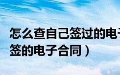 怎么查自己签过的电子合同内容（怎么查自己签的电子合同）