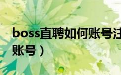 boss直聘如何账号注销（boss直聘怎么注销账号）