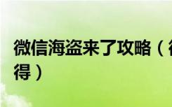 微信海盗来了攻略（微信海盗来了饼干怎么获得）