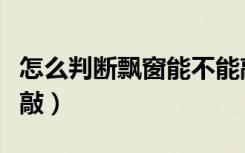 怎么判断飘窗能不能敲（怎么判断飘窗能不能敲）