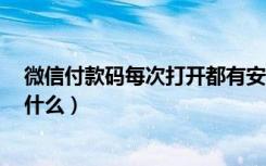 微信付款码每次打开都有安全说明（微信6位安全码初始是什么）