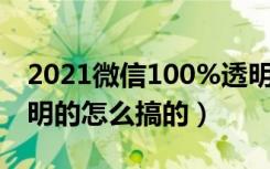 2021微信100%透明头像（2018微信头像透明的怎么搞的）