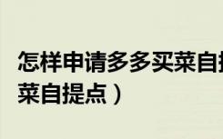 怎样申请多多买菜自提门店（怎样申请多多买菜自提点）