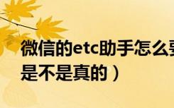 微信的etc助手怎么要99块钱（微信etc助手是不是真的）